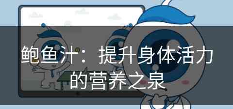 鲍鱼汁：提升身体活力的营养之泉